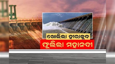 Flood: ଉପର ମୁଣ୍ଡରେ ଲଘୁଚାପ, ଓଡ଼ିଶାରେ ବନ୍ୟା ଭୟ, ହୀରାକୁଦରେ ଖୋଲିଲା ୨୦ ଗେଟ୍ ...