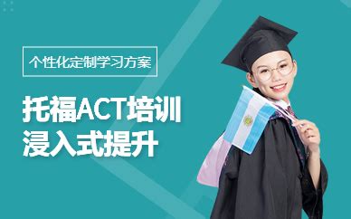 广州哪有ACT培训机构-广州全日制托福ACT培训班-广州雅思英语培训学校