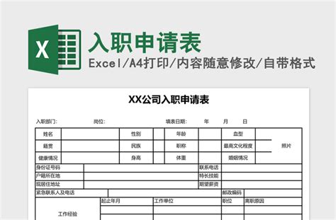 入职申请表excel模板-Excel表格-工图网