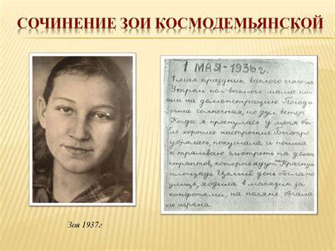 В жизни всегда есть место подвигу. Зоя Космодемьянская - презентация онлайн