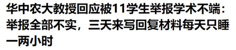 “华中农业大学11名学生举报导师学术造假事件”舆情分析报告_中国舆情在线