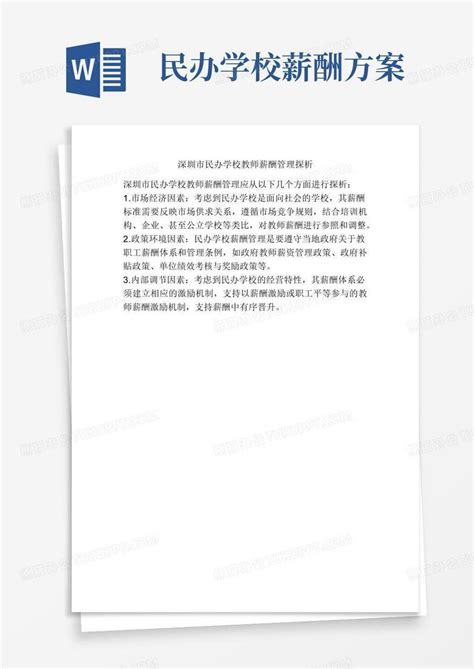 深圳市民办学校教师薪酬管理探析Word模板下载_熊猫办公
