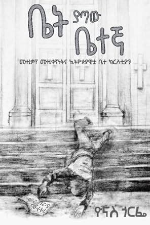 Buy Bet Yataw Betegna (Amharic Edition) Book Online at Low Prices in ...