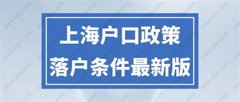 上海落户政策最新条件规定，5种上海落户方法汇总（2022最新版）