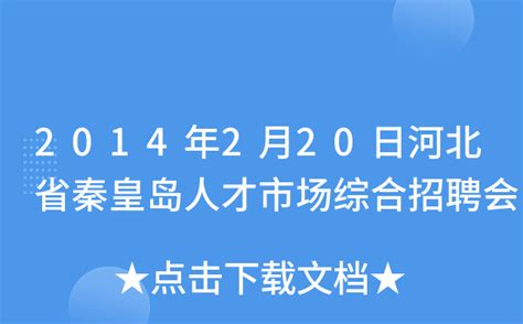 2014年2月20日河北省秦皇岛人才市场综合招聘会