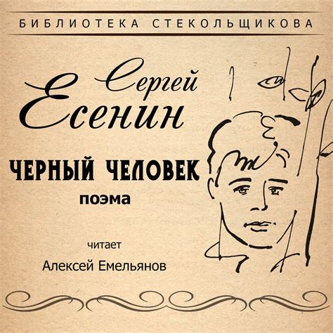 Сергей Есенин. Чёрный человек. Поэма. Библиотека Стекольщикова ...