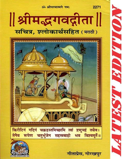 Srimad Bhagavad Gita (Marathi) (Gita Press, Gorakhpur) (Sachitra ...