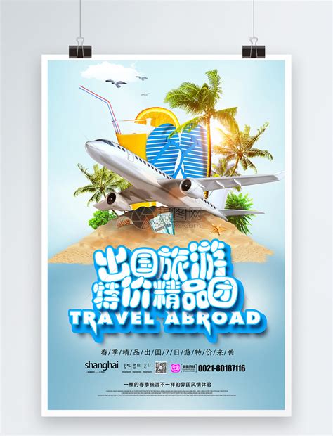 出国旅游海报模板素材-正版图片401155232-摄图网