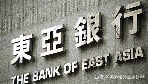 香港东亚银行（The Bank of East Asia）开户要求和资费 - 知乎