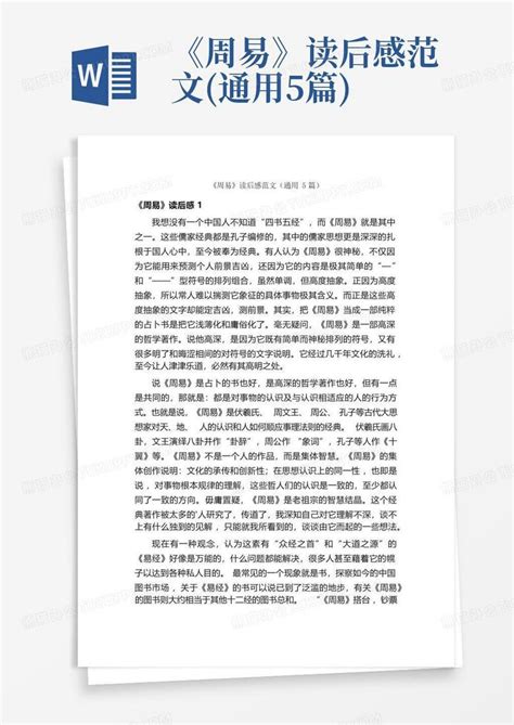 典籍里的中国《周易》观后感范文2021【优质2篇】-Word模板下载_编号qxwgjamx_熊猫办公