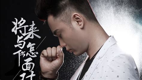 王梓旭2020推出最新单曲《将来与你怎面对》今日上线 - 哔哩哔哩