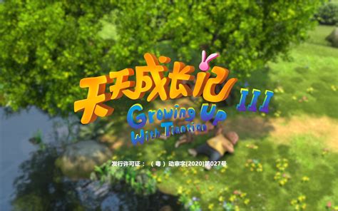 天天成长记 第三季第1集-国创-全集-高清正版在线观看-bilibili-哔哩哔哩