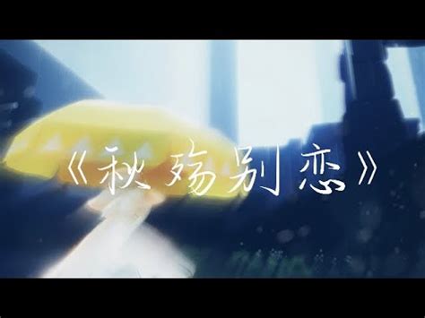 【仙沫】｜sky光遇｜秋殇别恋｜二创｜你给的爱太苍白 - YouTube