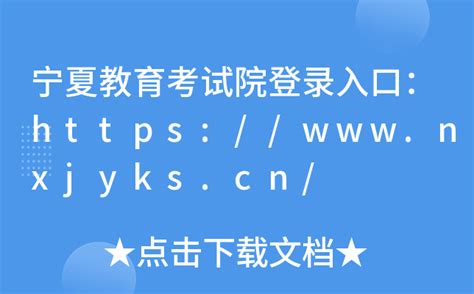 宁夏教育考试院官网：https://www.nxjyks.cn