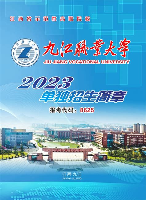 九江职业大学2023年单独招生简章 —江西站—中国教育在线