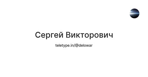 Сергей Викторович — Teletype