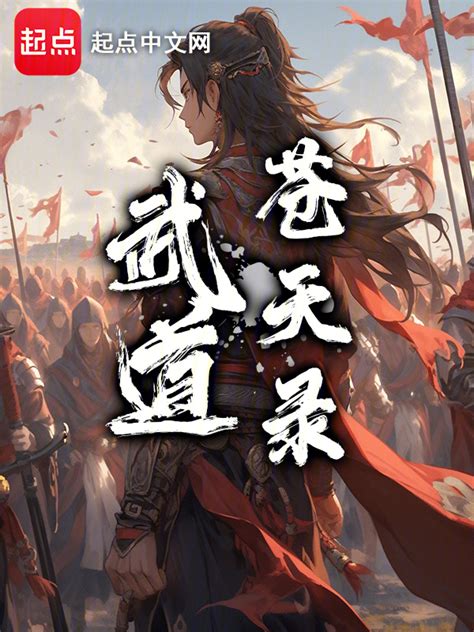 《武道苍天录》小说在线阅读-起点中文网