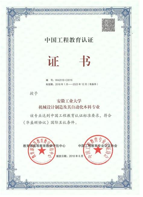 中国工程教育认证证书一-安徽工业大学机械工程学院