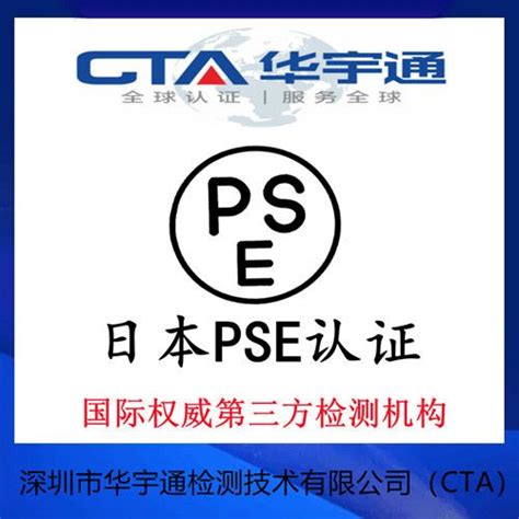 日本电子产品PSE认证METI备案快速办理