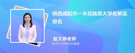 陕西咸阳一本民族类大学名单及最新排名2023