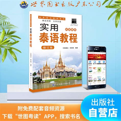 实用泰语初级教程 修订版 扫码听音频基础泰语自学培训教材黄进炎-Taobao
