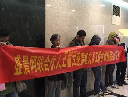 盛景网联合伙人拖欠员工薪水200万 遭扯横幅抗议