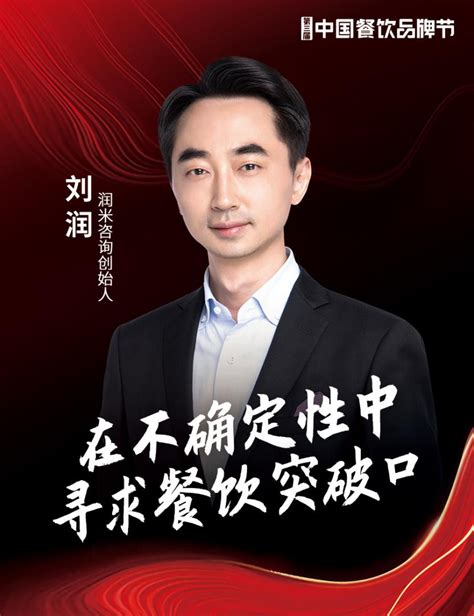 润米咨询创始人刘润确认出席|第三届中国餐饮品牌节