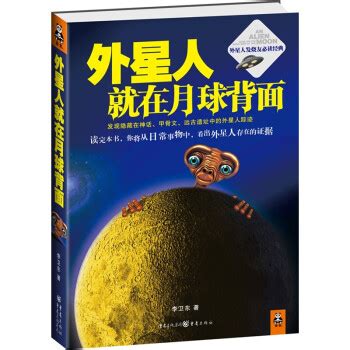 《外星人就在月球背面》(李卫东)【摘要 书评 试读】- 京东图书