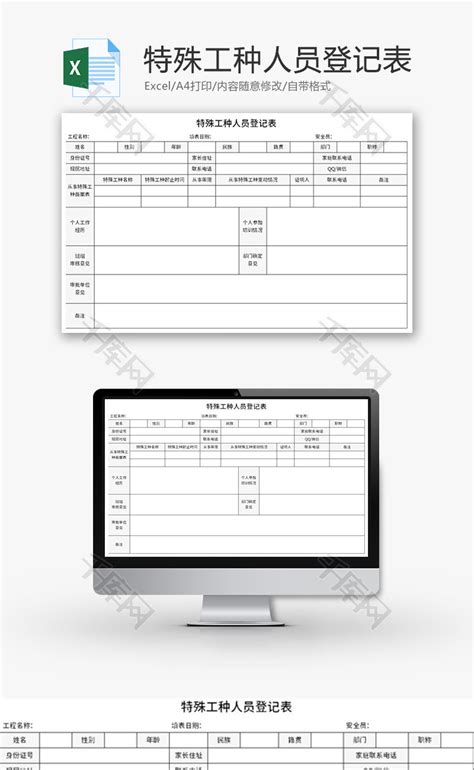 特殊工种人员登记表Excel模板_千库网(excelID：174662)