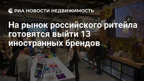 На рынок российского ритейла готовятся выйти 13 иностранных брендов ...