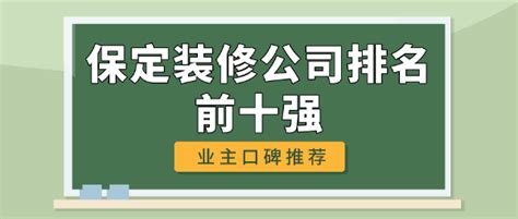 2023保定装修公司排名前十强，业主口碑推荐 - 知乎