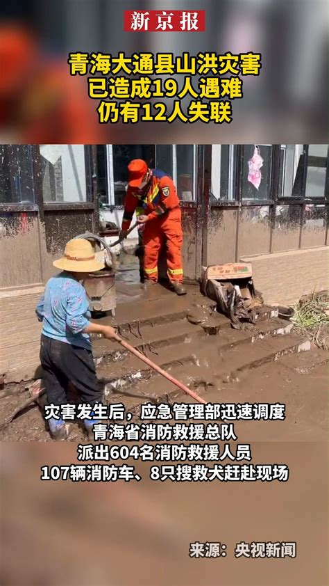 #青海大通县山洪灾害已造成19人遇难仍有12人失联_凤凰网视频_凤凰网