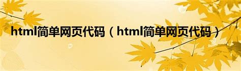 html简单网页代码（html简单网页代码）_华夏文化传播网
