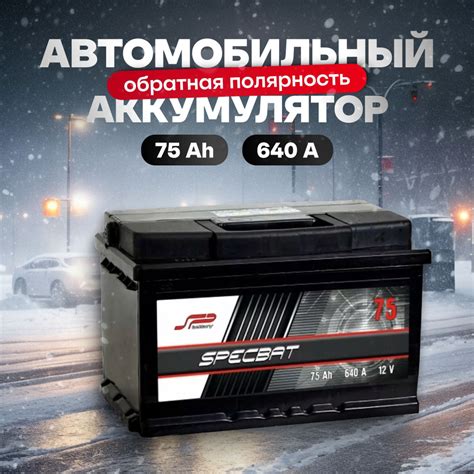 Аккумулятор автомобильный 12v 75 Ah SPECBAT 75 Ач 640 А обратная ...