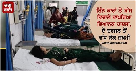 ਤਿੰਨ ਕਾਰਾਂ ਤੇ ਬੱਸ ਵਿਚਾਲੇ ਵਾਪਰਿਆ ਭਿਆਨਕ ਹਾਦਸਾ, ਦੋ ਦਰਜਨ ਤੋਂ ਵੱਧ ਲੋਕ ਜ਼ਖ਼ਮੀ