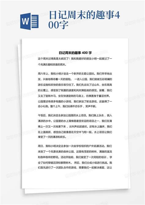 日记周末的趣事400字Word模板下载_编号lpovvnyk_熊猫办公