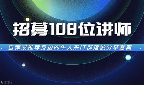 IT部落招募108位讲师 预约报名-深圳IT部落活动-活动行