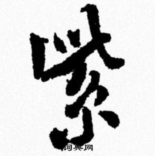 紫字康熙字典查询|康熙笔划|康熙部首_在线字典_快学网