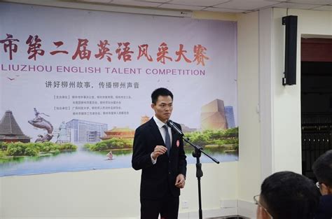我院承办的柳州市第二届英语风采大赛在我校拉开帷幕-广西科技大学外国语学院