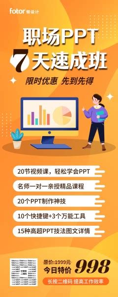 橙色职场ppt办公软件培训速成班促销优惠长图海报模板在线图片制作_Fotor懒设计