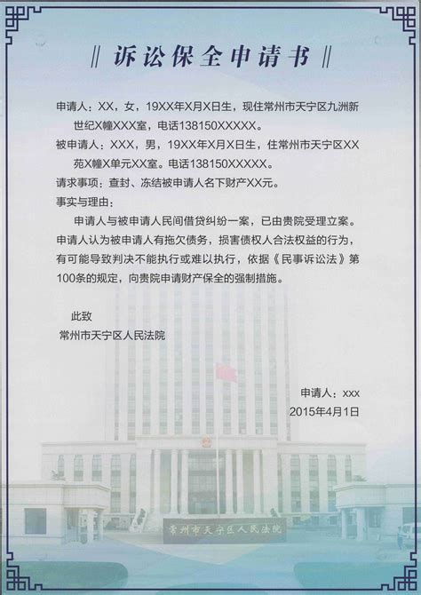 财产保全申请书-江苏省常州市天宁区人民法院