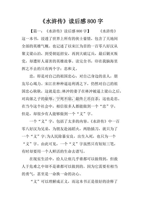 《水浒传》读后感800字最新5篇-Word模板下载_编号lejwbjdx_熊猫办公