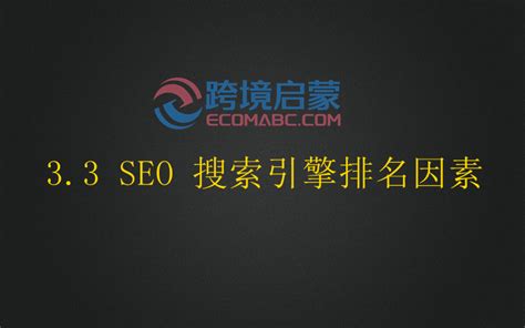 SEO 搜索引擎排名因素