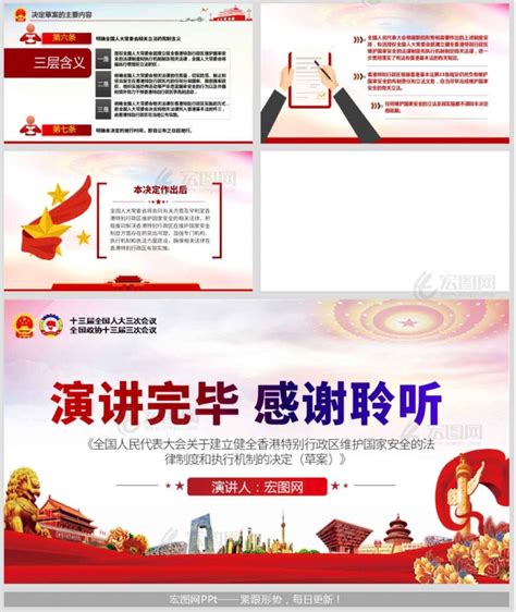 《中华人民共和国香港特别行政区维护国家安全法(草案)》学习解读PPT含讲稿- 宏图网