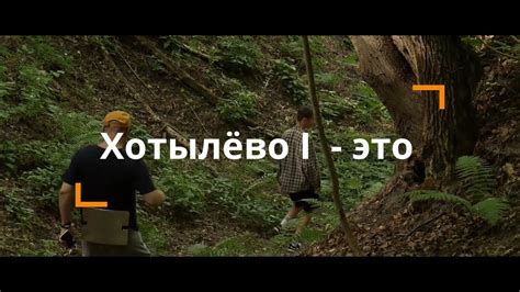 Превью "Экспедиция Хотылёво-2022 - это ..." - YouTube