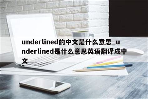 underlined的中文是什么意思_underlined是什么意思英语翻译成中文 - Line相关 - APPid共享网