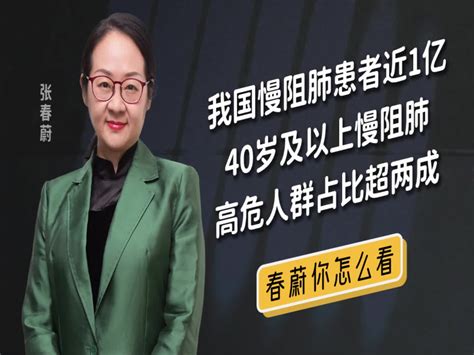 我国慢阻肺患者近1亿，40岁以上高危人群占比超2成_凤凰网视频_凤凰网