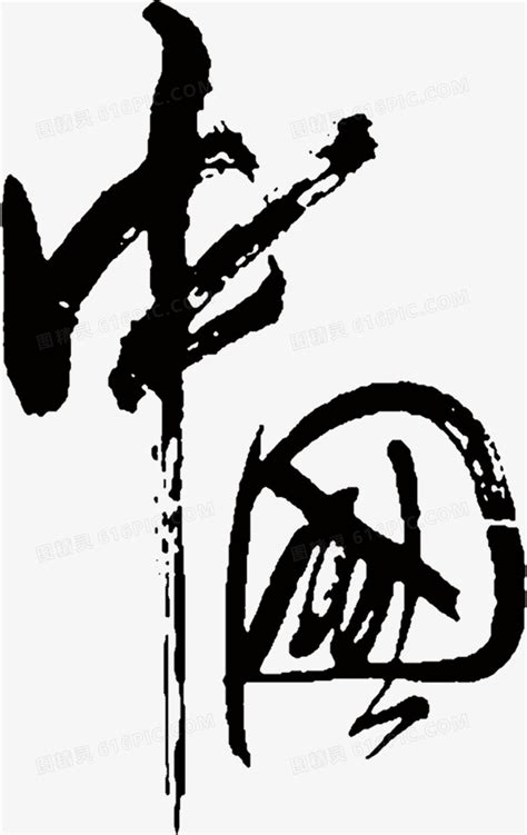 中国字艺术字设计图__公共标识标志_标志图标_设计图库_昵图网nipic.com