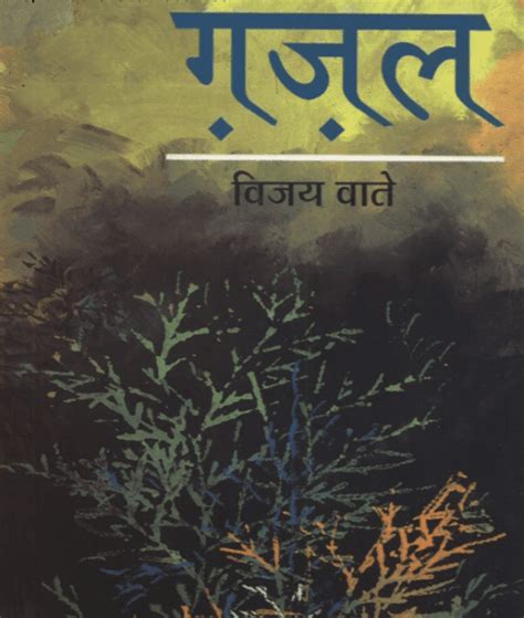 ग़ज़ल : विजय वाते द्वारा मुफ़्त पीडीऍफ़ बुक हिंदी में | Ghazal : By ...