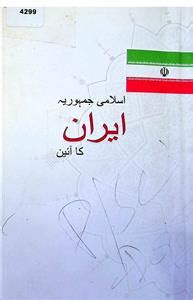 Islami Jamhuria Iran Ka Aaeen | Rekhta